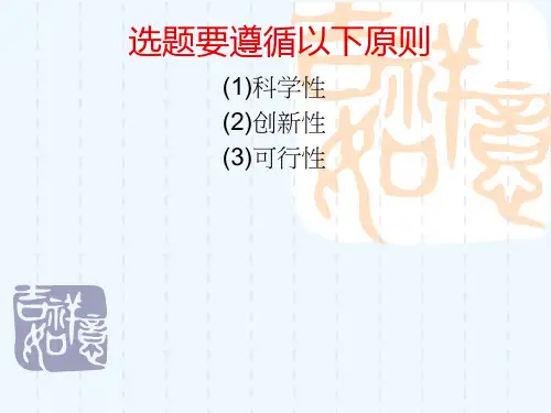 科技创新选题定题及构思