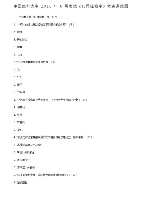 中国医科大学年月考试《药用植物学》考查课试题答案