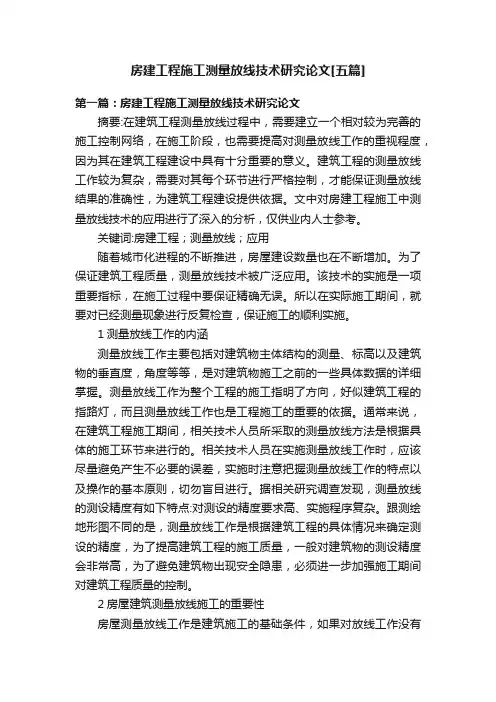 房建工程施工测量放线技术研究论文[五篇]