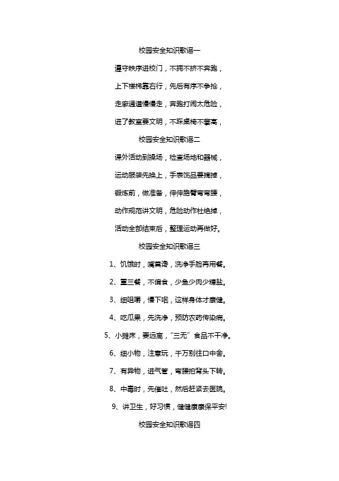 校园安全歌谣