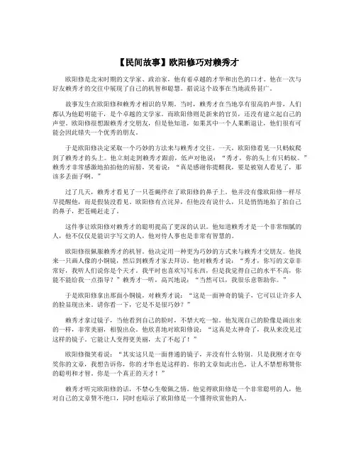 【民间故事】欧阳修巧对赖秀才