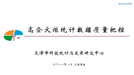 2-2017高企火炬统计数据质量把控