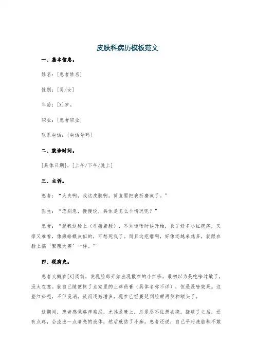 皮肤科病历模板范文