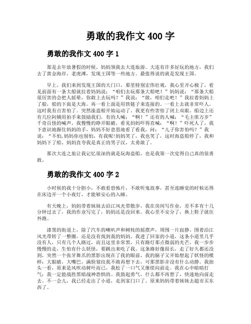 勇敢的我作文400字