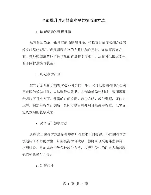 全面提升教师教案水平的技巧和方法