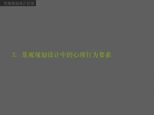 景观规划设计原理