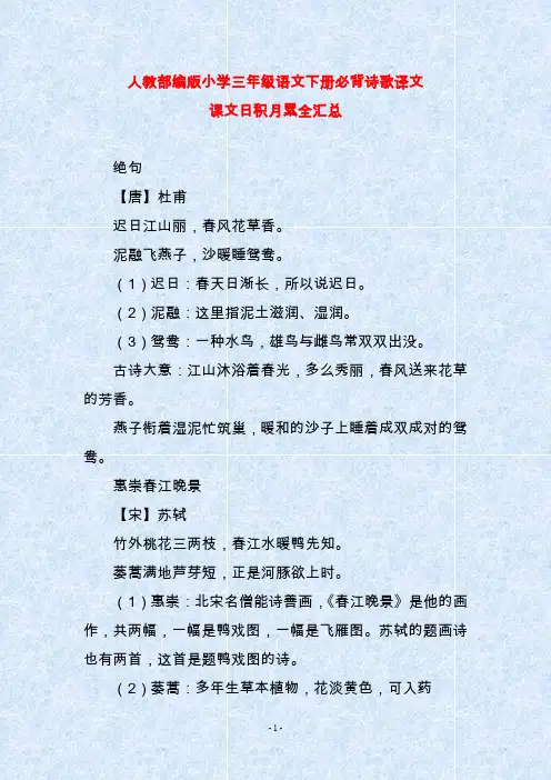 人教部编版小学三年级语文下册必背诗歌译文课文日积月累全汇总