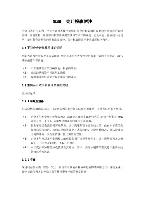 会计报表附注