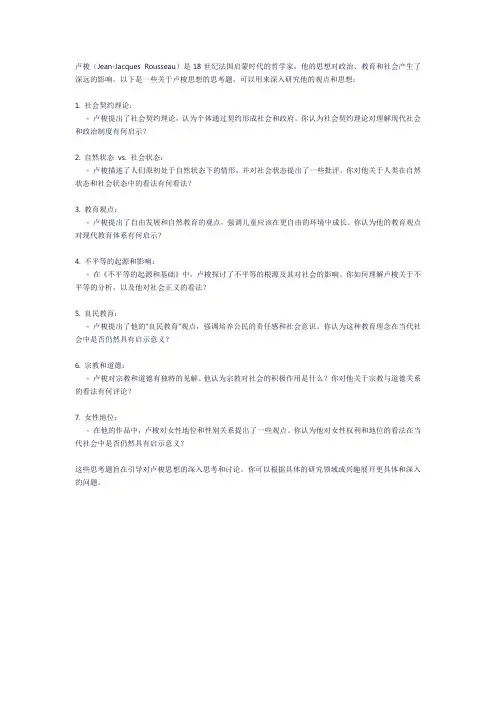 关于卢梭的思考题