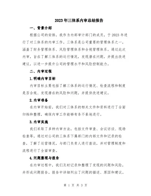 2023年三体系内审总结报告