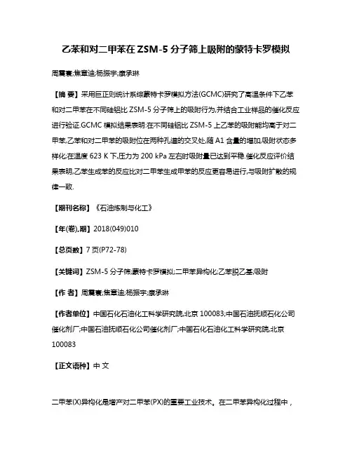 乙苯和对二甲苯在ZSM-5分子筛上吸附的蒙特卡罗模拟