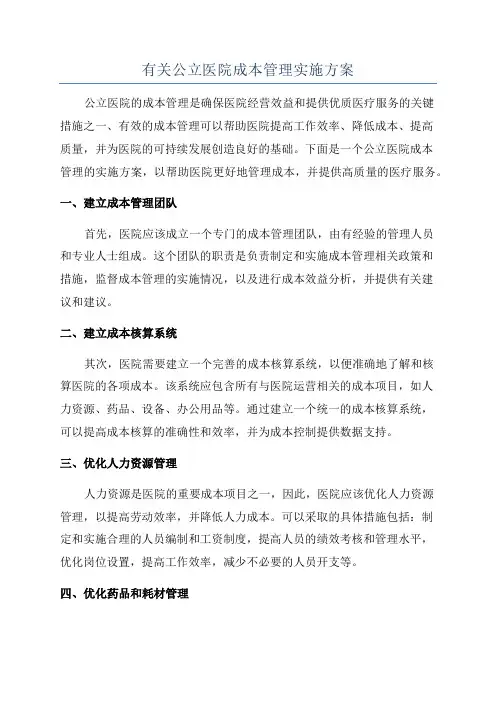 有关公立医院成本管理实施方案