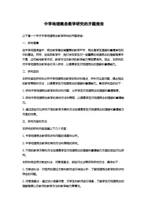中学地理概念教学研究的开题报告