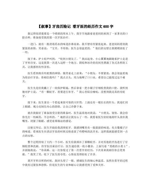 【叙事】牙齿历险记 看牙医的经历作文600字
