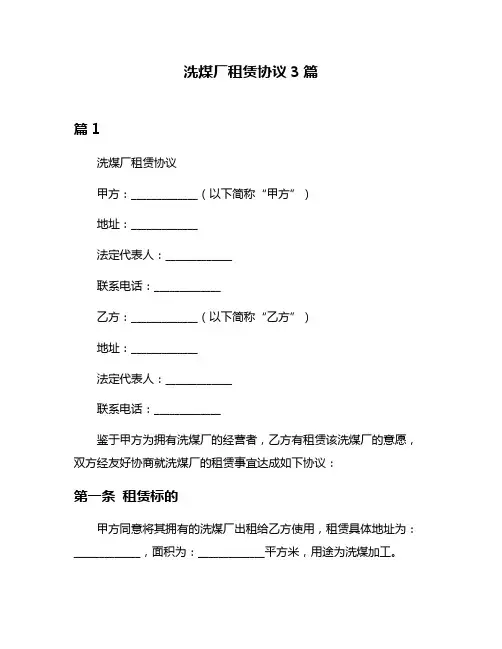 洗煤厂租赁协议3篇