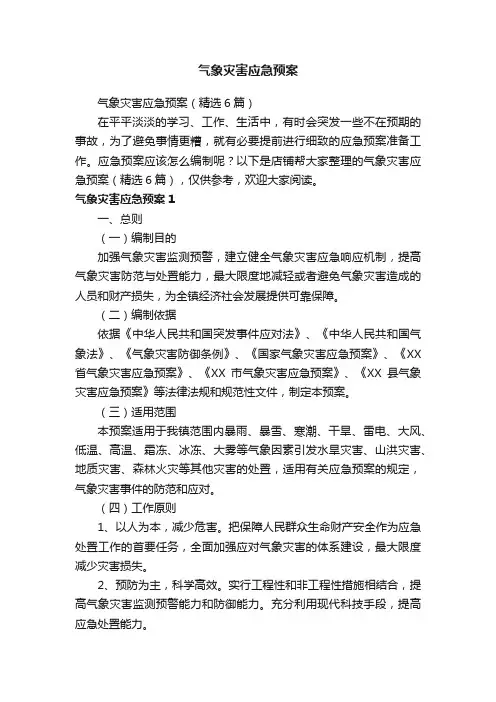 气象灾害应急预案