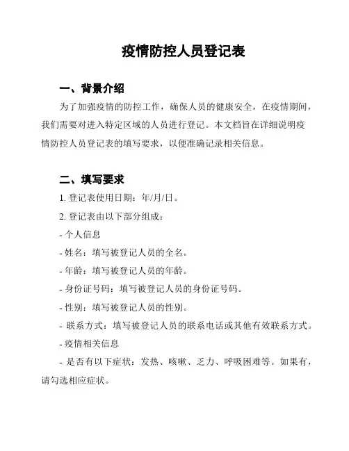 疫情防控人员登记表