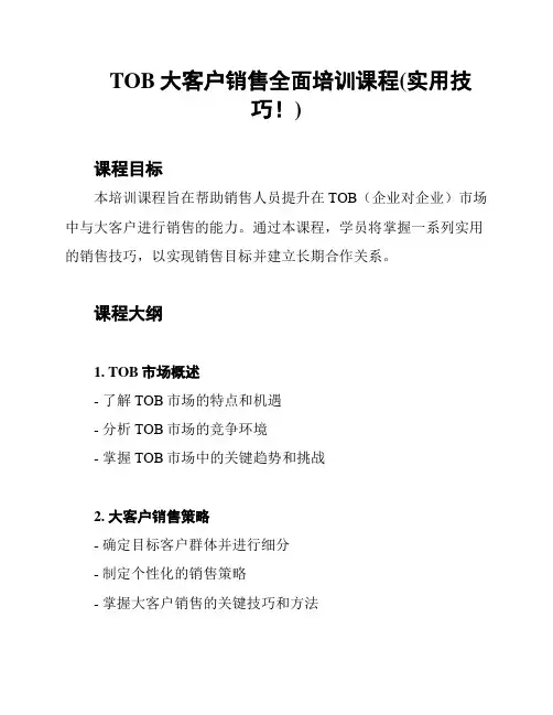 TOB大客户销售全面培训课程(实用技巧!)