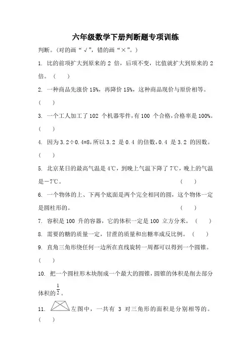 六年级数学下册判断题专项训练附答案