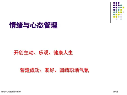 情绪与心态管理培训教材