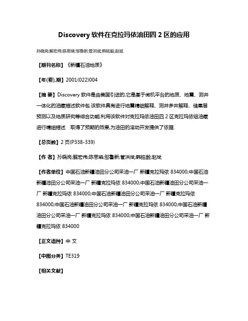 Discovery软件在克拉玛依油田四2区的应用