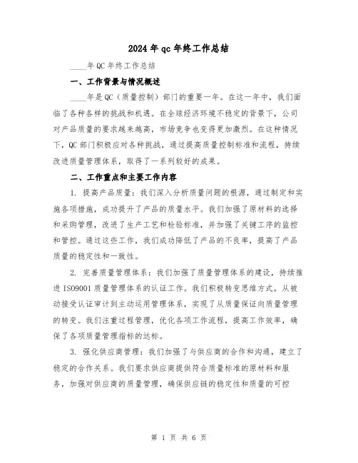 2024年qc年终工作总结（2篇）
