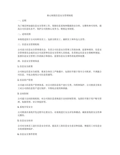 核心制度信息安全管理制度