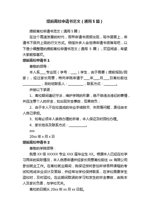 提前离校申请书范文（通用5篇）