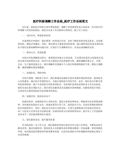 医疗纠纷调解工作总结_医疗工作总结范文