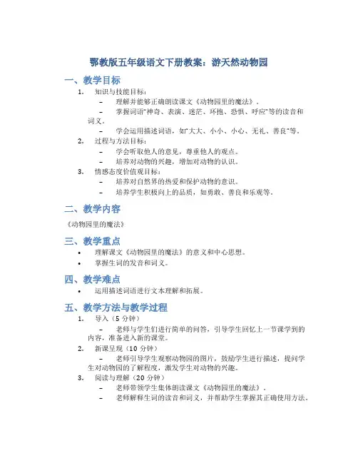 鄂教版五年级语文下册教案游天然动物园