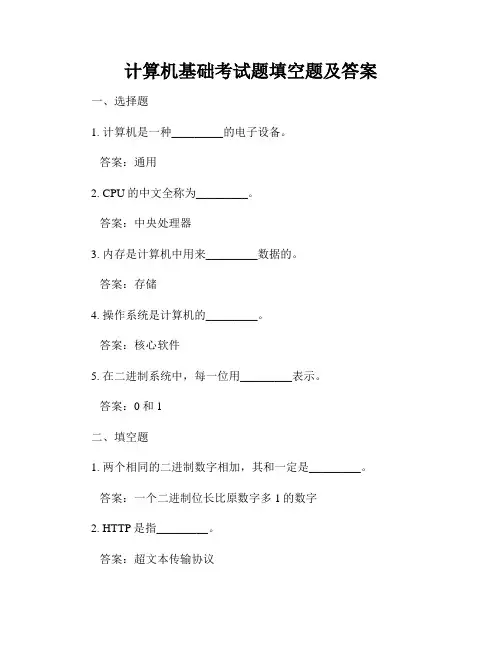 计算机基础考试题填空题及答案