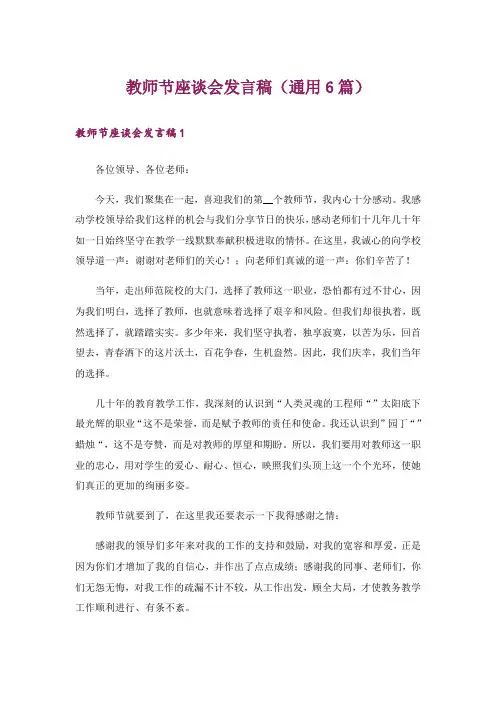 教师节座谈会发言稿(通用6篇)