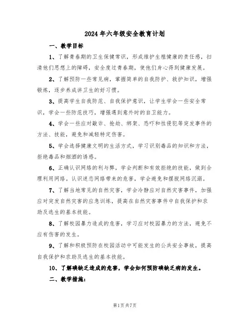 2024年六年级安全教育计划(三篇)