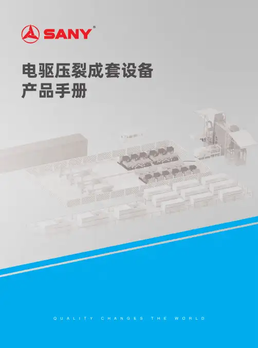 电驱压裂橇产品说明书
