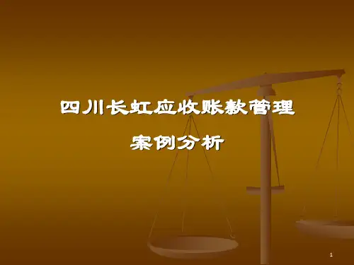 四川长虹应收帐款管理案例分析