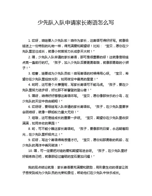少先队入队申请家长寄语怎么写
