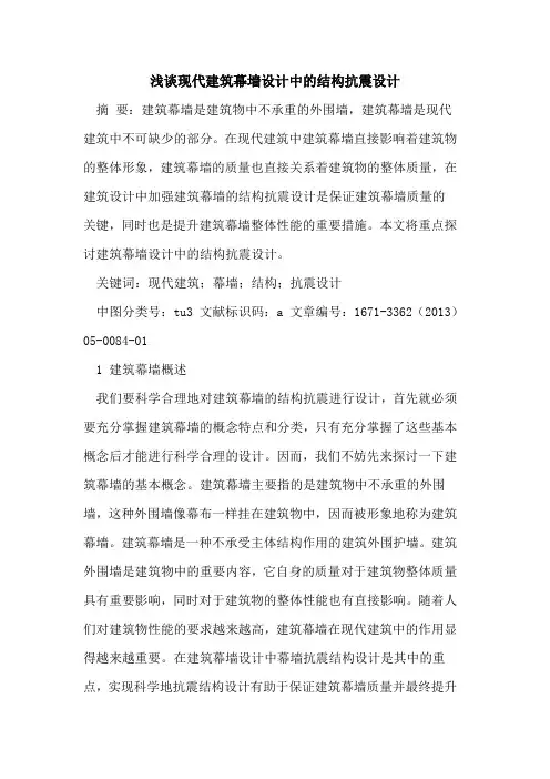 现代建筑幕墙设计中的结构抗震设计