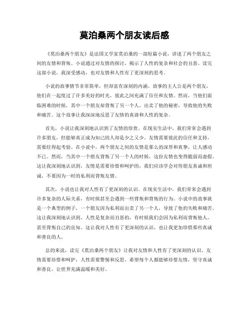 莫泊桑两个朋友读后感