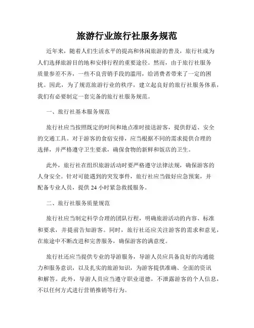 旅游行业旅行社服务规范