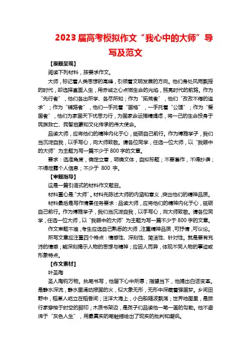 2023届高考模拟作文“我心中的大师”导写及范文