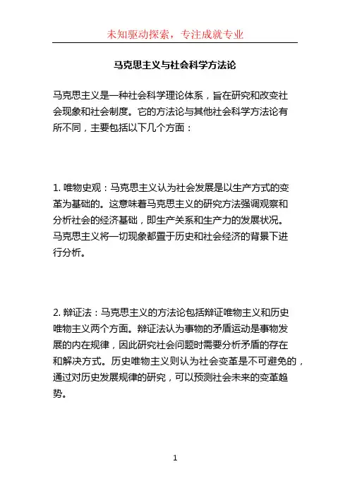 马克思主义与社会科学方法论