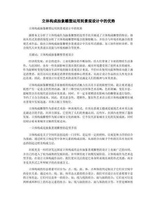 立体构成抽象雕塑运用到景观设计中的优势