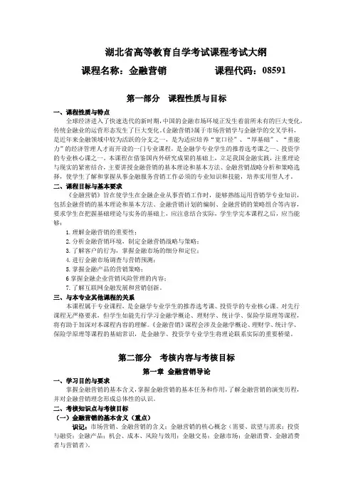 08591 金融营销  自考考试大纲