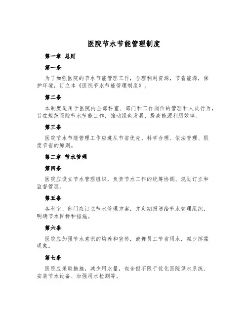 医院节水节能管理制度