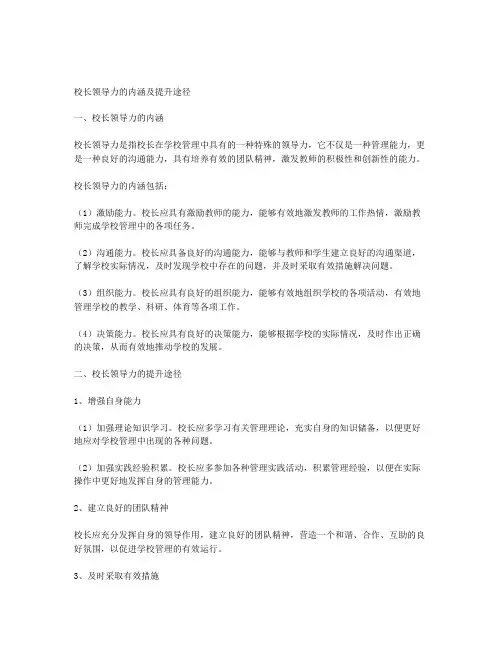校长领导力的内涵及提升途径