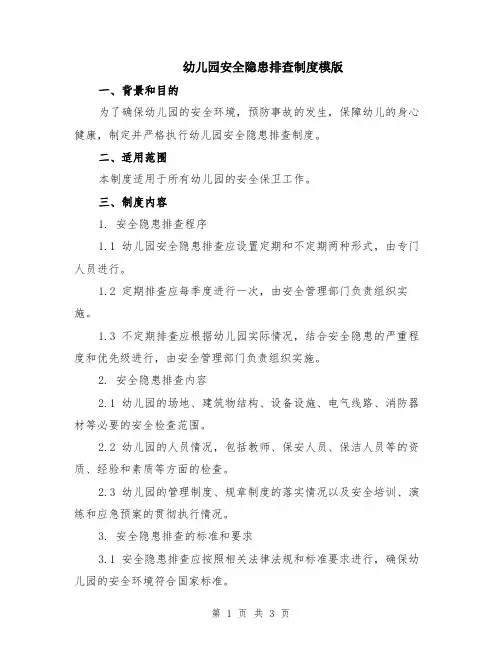 幼儿园安全隐患排查制度模版