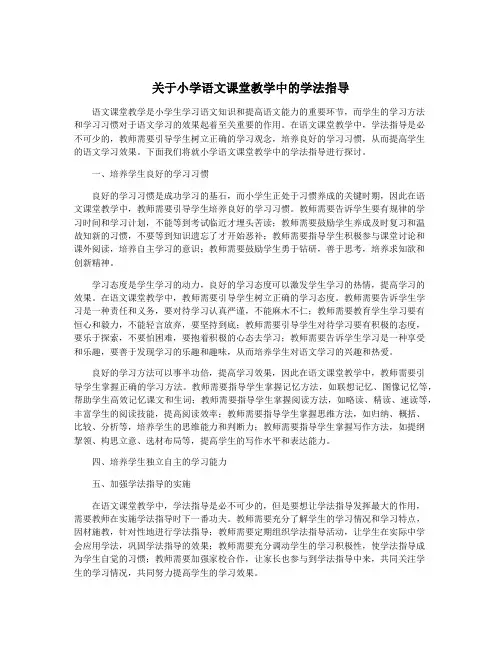 关于小学语文课堂教学中的学法指导