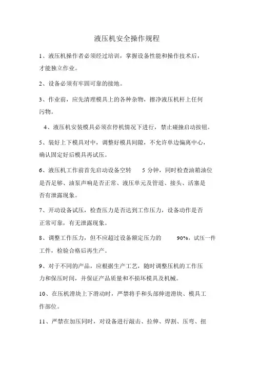 液压机安全操作规程
