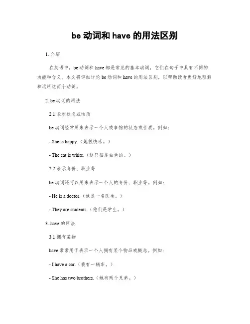 be动词和have的用法区别