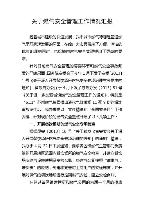 关于燃气安全管理工作情况汇报